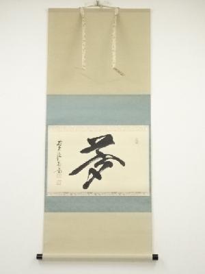 前大徳佐藤朴堂筆　「夢」　肉筆紙本掛軸（共箱）